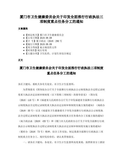 厦门市卫生健康委员会关于印发全面推行行政执法三项制度重点任务分工的通知