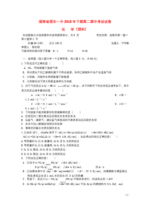 湖南省邵东县第一中学2018_2019学年高二化学上学期期中试题理201812180270