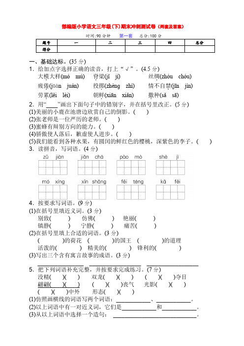 新部编版语文小学三年级下册第二学期期末冲刺全能检测卷(两套及答案)