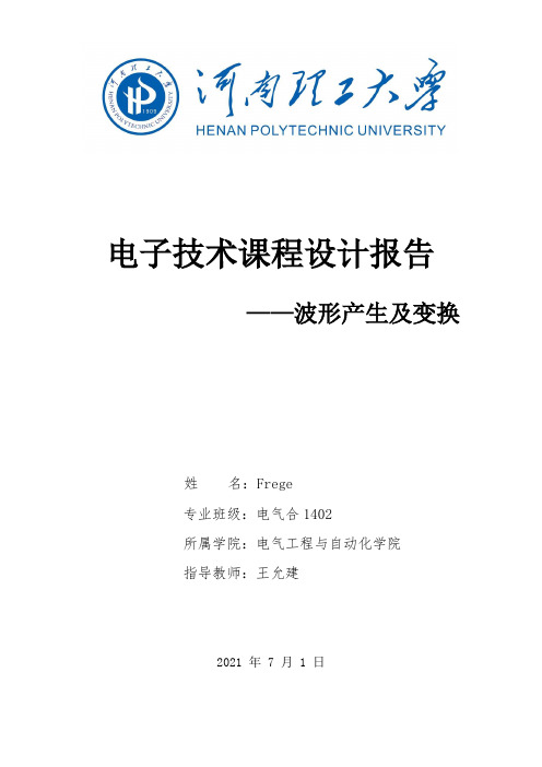 电子技术课程设计报告_波形产生及变换