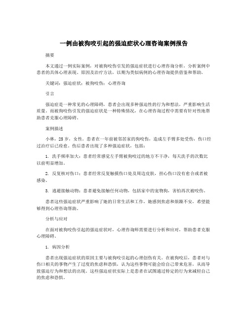 一例由被狗咬引起的强迫症状心理咨询案例报告