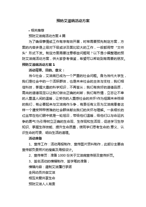 预防艾滋病活动方案