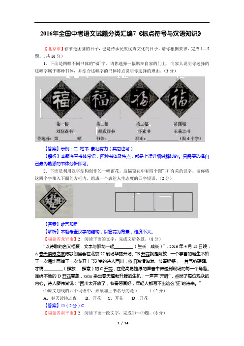 2016年全国中考语文试题分类汇编7《标点符号与汉语知识》