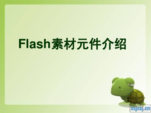 Flash素材元件介绍