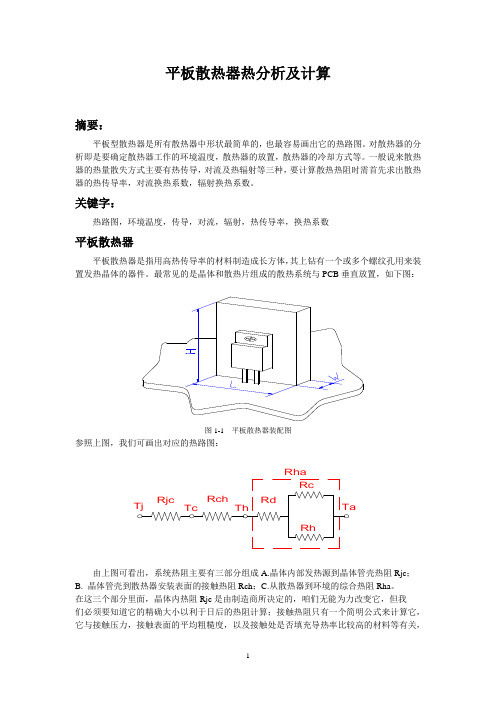 平板散热器热分析及计算