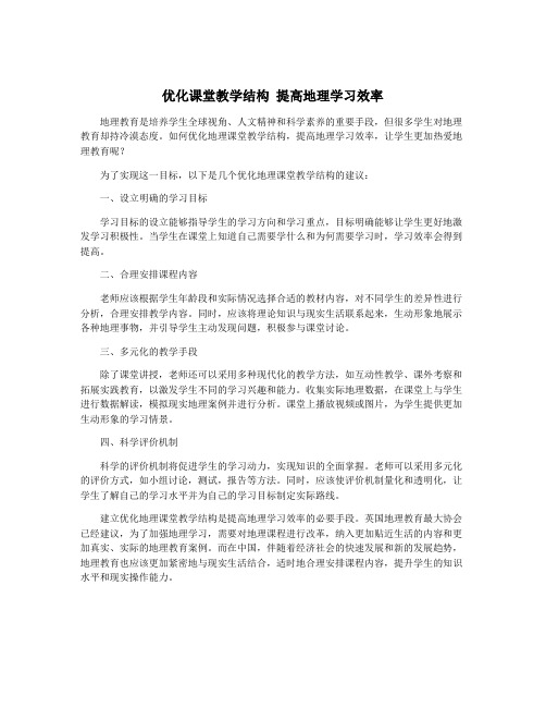 优化课堂教学结构 提高地理学习效率