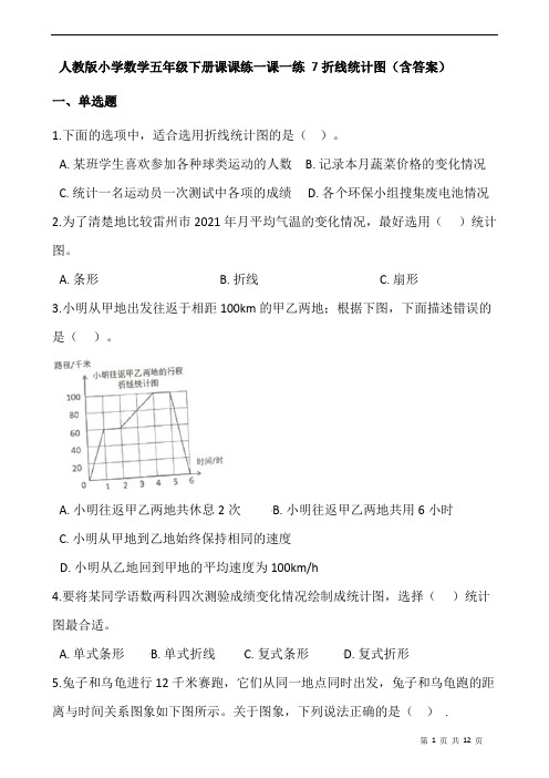 人教版小学数学五年级下册课课练一课一练 7折线统计图  (含答案)