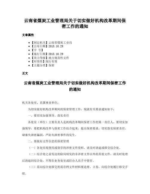 云南省煤炭工业管理局关于切实做好机构改革期间保密工作的通知