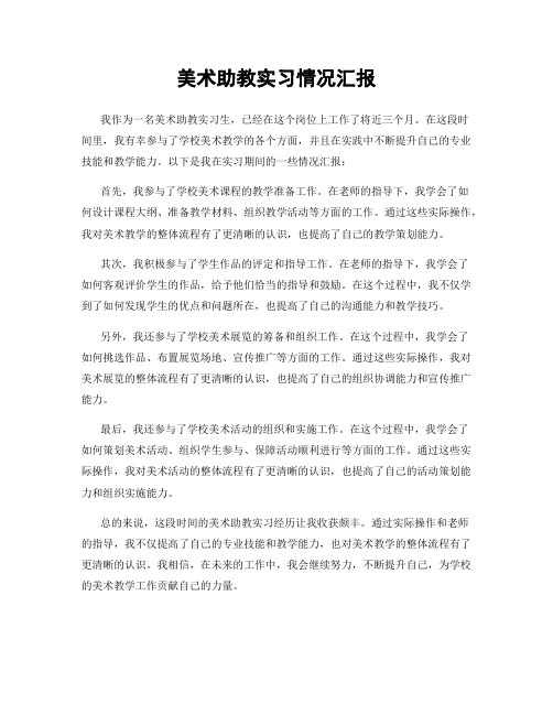 美术助教实习情况汇报