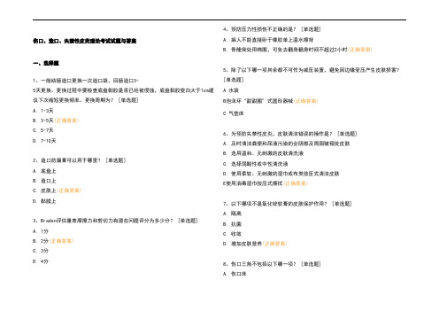 伤口、造口、失禁性皮炎理论考试试题与参考答案