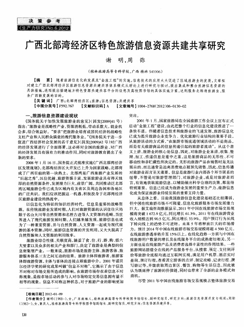 广西北部湾经济区特色旅游信息资源共建共享研究