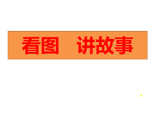 部编教材《口语交际:看图讲故事》优秀PPT推荐1