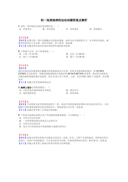 初一地理地球的运动试题答案及解析
