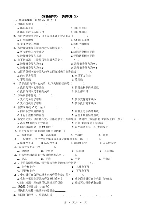 宏观经济学模拟试卷(含答案)