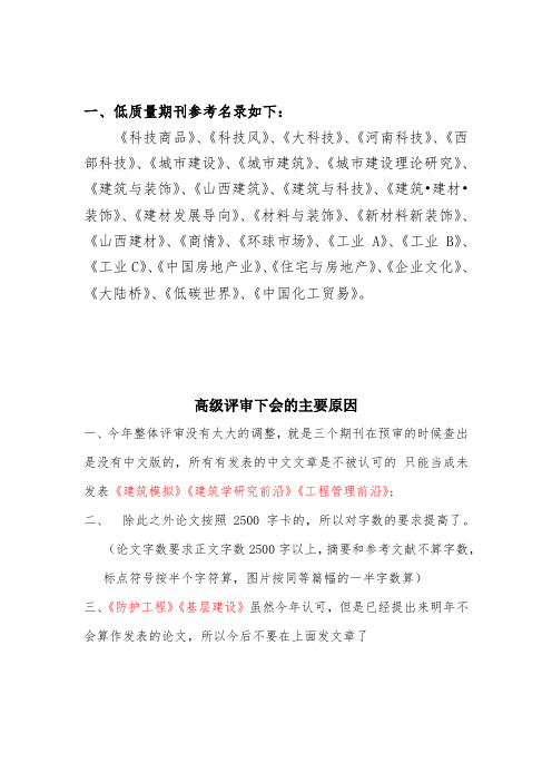 高级职称评审低质量期刊名录及局发有关高级职称评审下会的主要原因 (1)