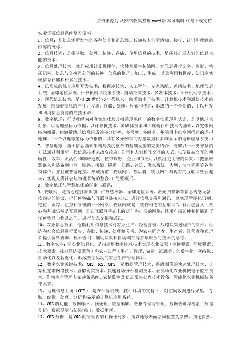 农业资源信息系统复习资料