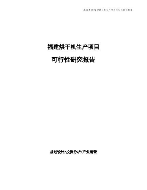 福建烘干机生产项目可行性研究报告
