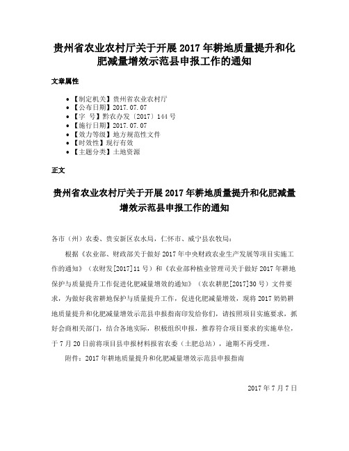 贵州省农业农村厅关于开展2017年耕地质量提升和化肥减量增效示范县申报工作的通知