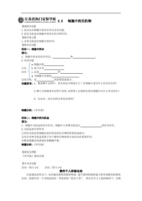 人教版生物必修一2.5细胞中的无机物 精品导学案