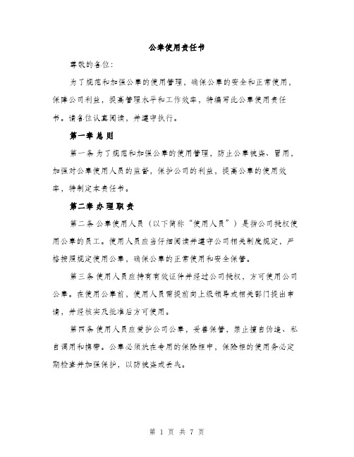 公章使用责任书（2篇）