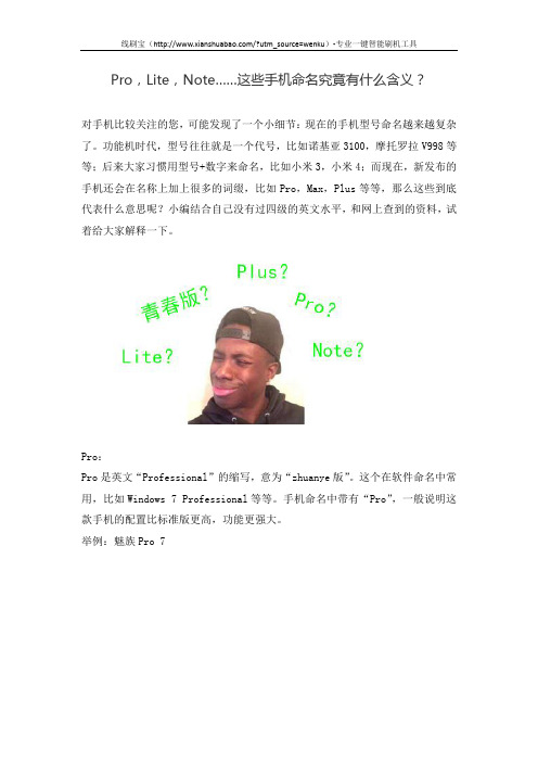 Pro,Lite,Note……这些手机命名究竟有什么含义?