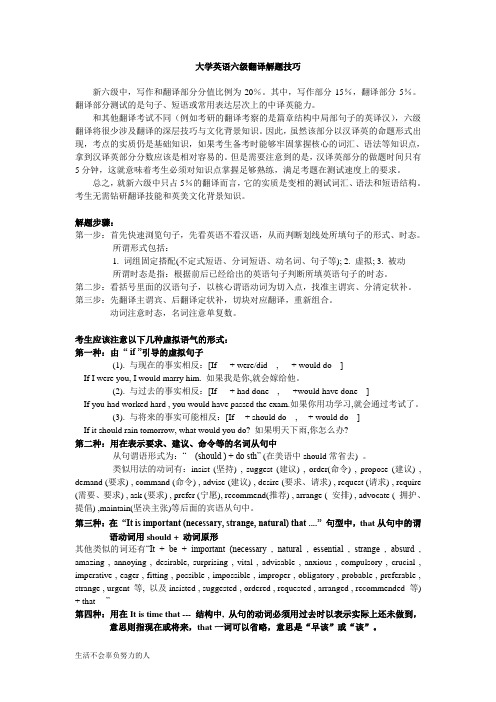 最新大学英语六级翻译解题技巧整理版