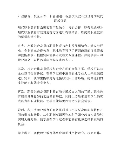 产教融合、校企合作、职普融通、各层次职教有效贯通的现代职教体系