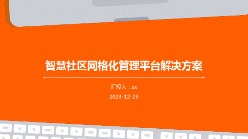 智慧社区网格化管理平台解决方案