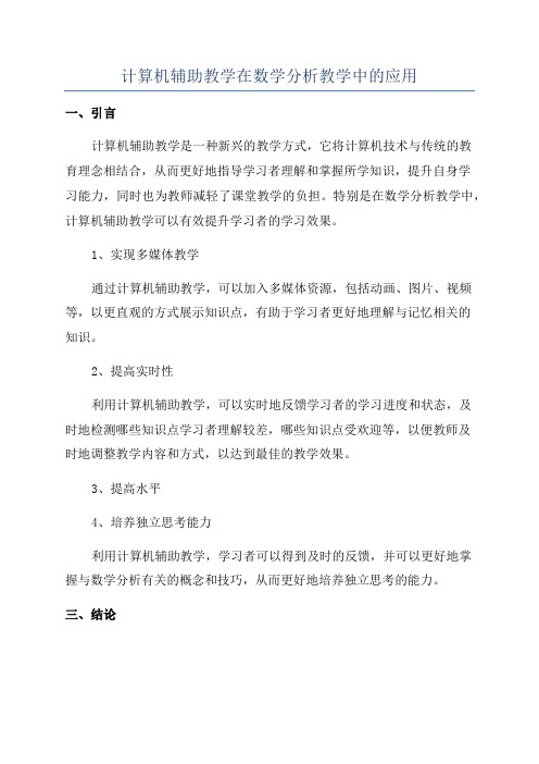 计算机辅助教学在数学分析教学中的应用