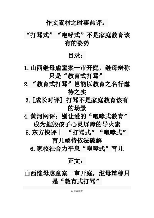 2021届高考作文素材之时事热评：“打骂式”“咆哮式”不是家庭教育该有的姿势