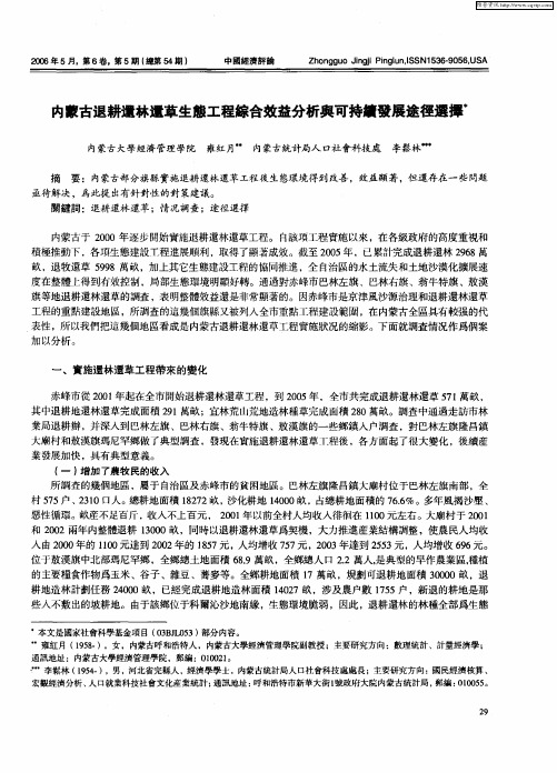 内蒙古退耕还林还草生态工程综合效益分析与可持续发展途径选择