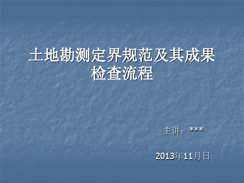 土地勘测定界规范及其成果检查流程