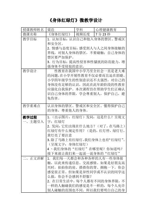 《身体红绿灯》微教学设计