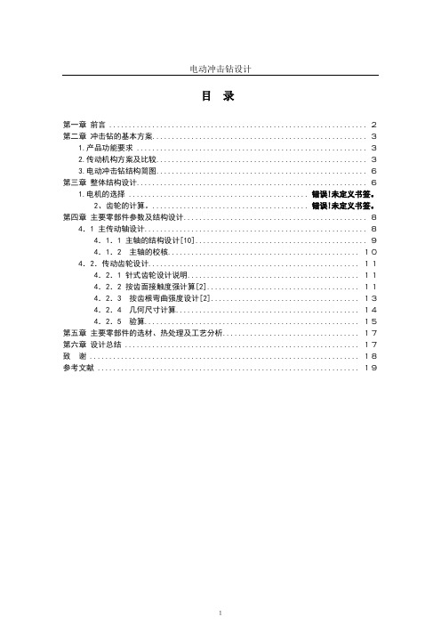 电动冲击钻设计说明书