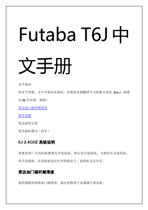 futaba t6j简明中文说明书3p