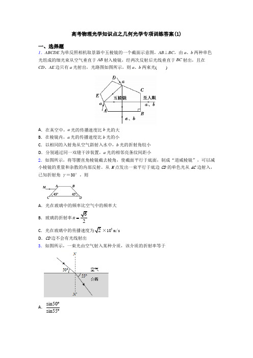 高考物理光学知识点之几何光学专项训练答案(1)