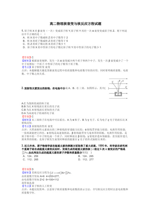 高二物理核衰变与核反应方程试题
