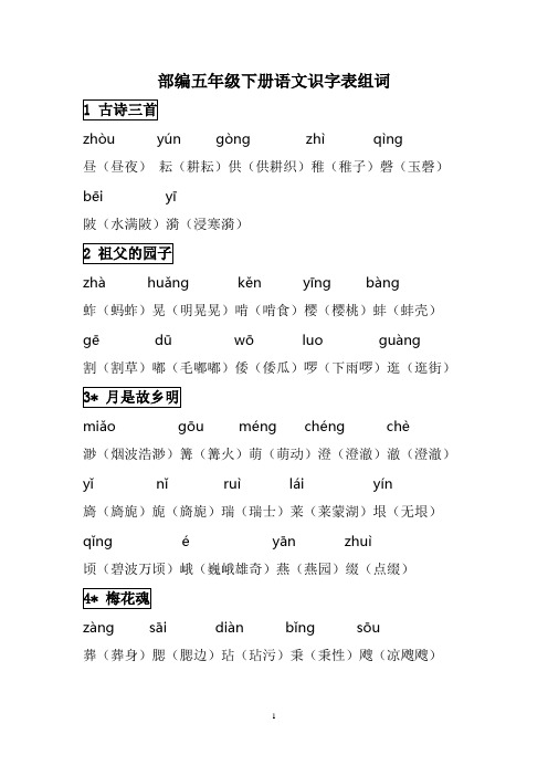 部编五年级下册语文识字表组词