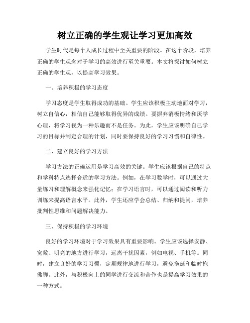 树立正确的学生观让学习更加高效