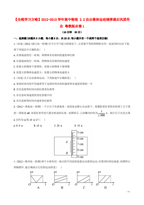 高中物理 2.2自由落体运动规律课后巩固作业 粤教版必修1