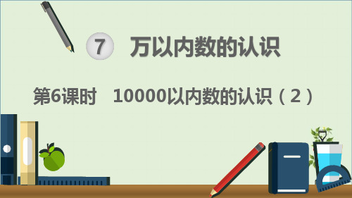 人教版二年级数学下册第6课时  10000以内数的认识(2) 教学课件