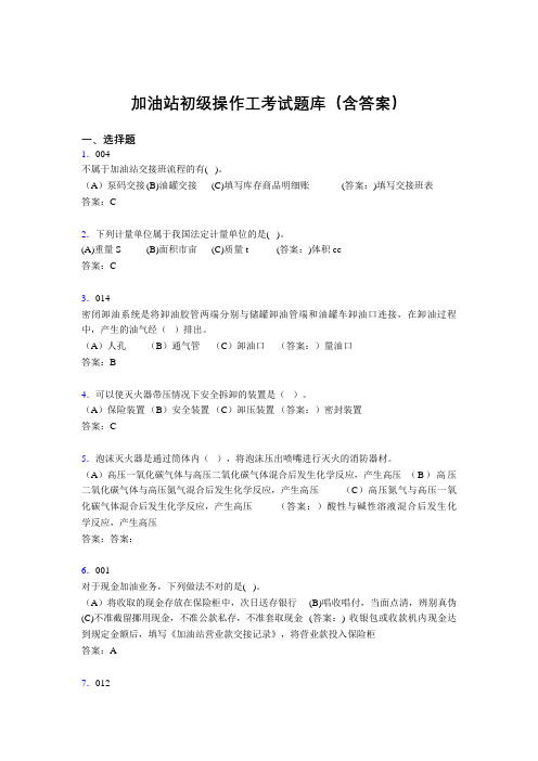 加油站初级操作工考试题库(含答案)AAM