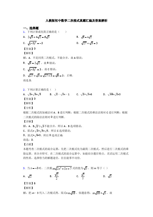 人教版初中数学二次根式真题汇编及答案解析