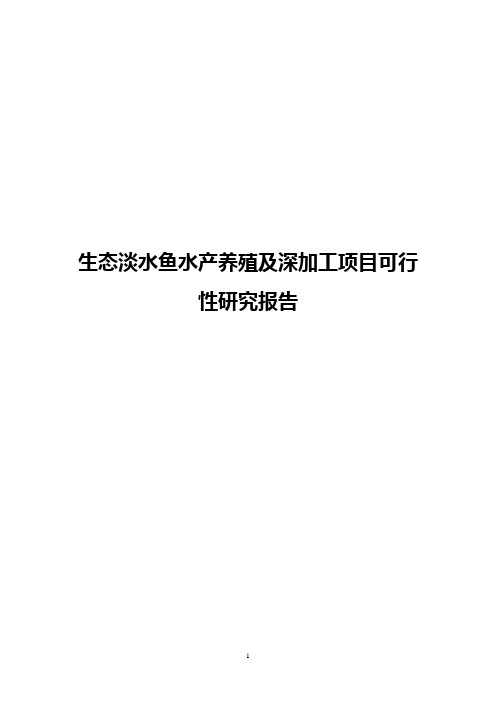 生态淡水鱼水产养殖及深加工项目可行性研究报告