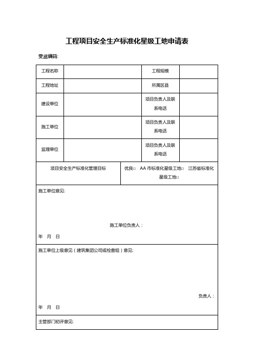 工程项目安全生产标准化星级工地申请表