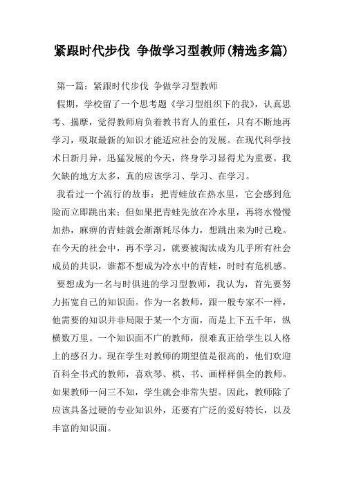 紧跟时代步伐 争做学习型教师(精选多篇)