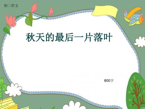 初二作文《秋天的最后一片落叶》800字(共11页PPT)