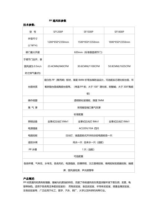 PP通风柜参数技术参数