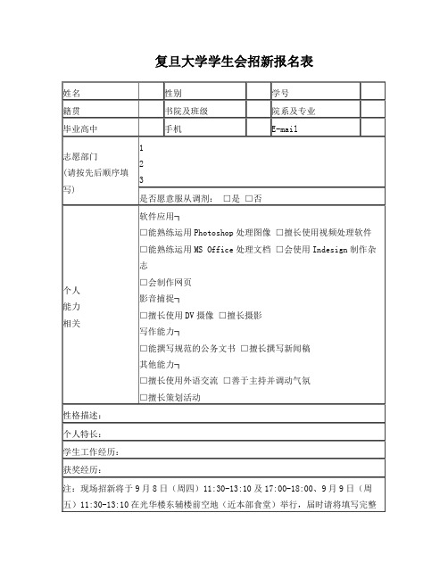 复旦大学学生会招新报名表