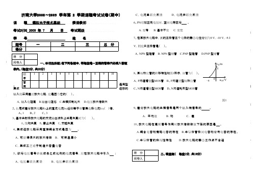 2010-2011年济南大学模拟电子考试试题